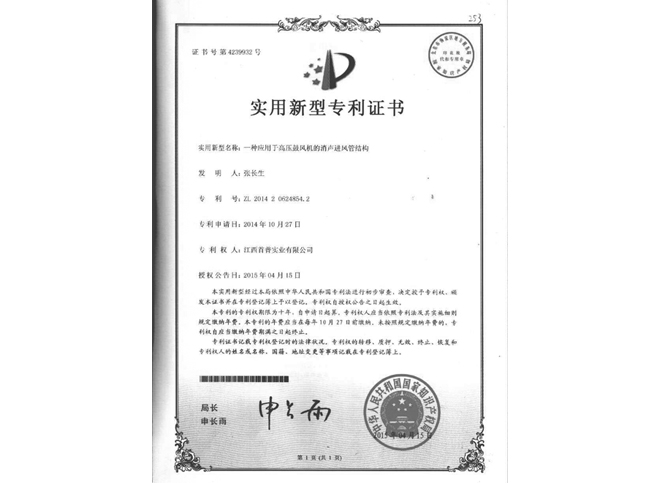 獅歌風(fēng)機專利證書-進風(fēng)管